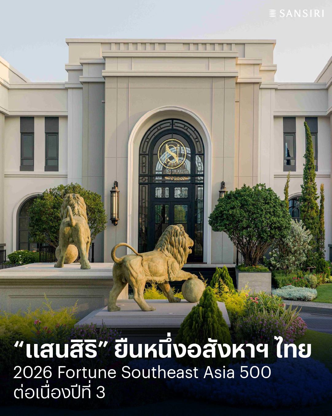 แสนสิริ” ยืนหนึ่งอสังหาฯ ไทย ติดอันดับ Top 500   ยักษ์ใหญ่แห่งอาเซียน 3 ปีซ้อน จาก Fortune 